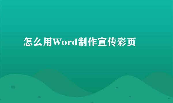 怎么用Word制作宣传彩页