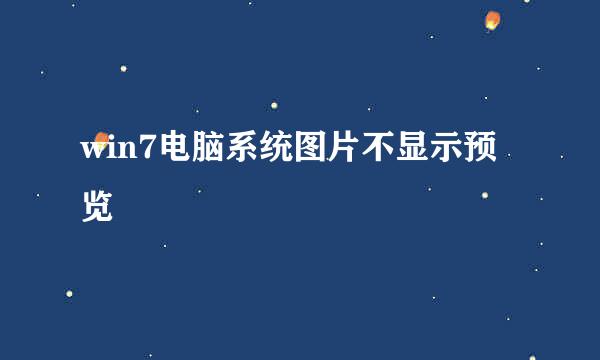 win7电脑系统图片不显示预览