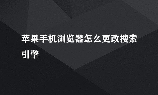苹果手机浏览器怎么更改搜索引擎