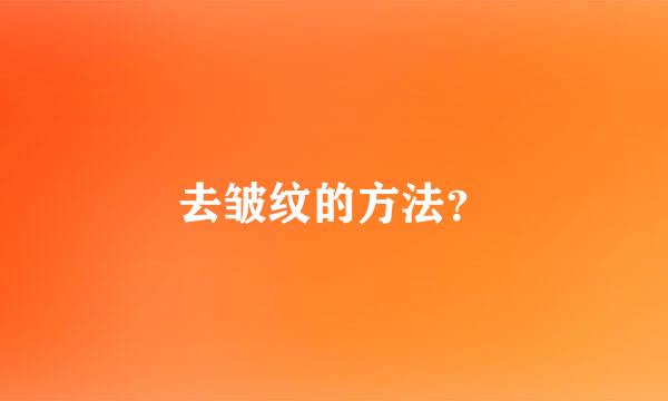 去皱纹的方法？