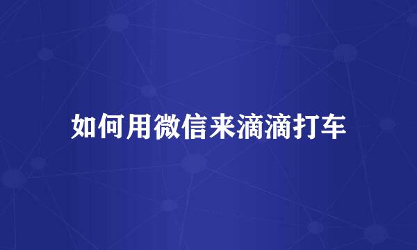 如何用微信来滴滴打车
