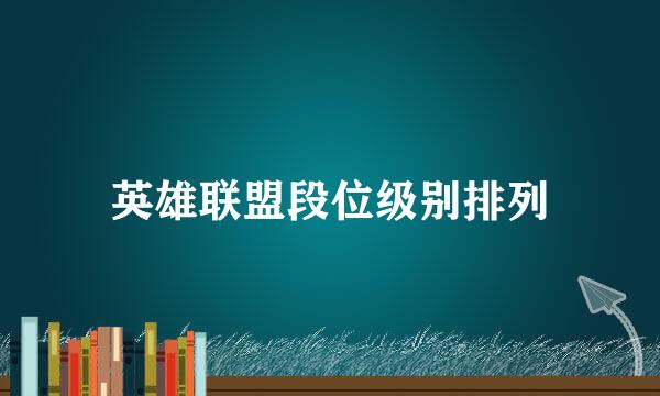 英雄联盟段位级别排列