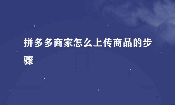 拼多多商家怎么上传商品的步骤