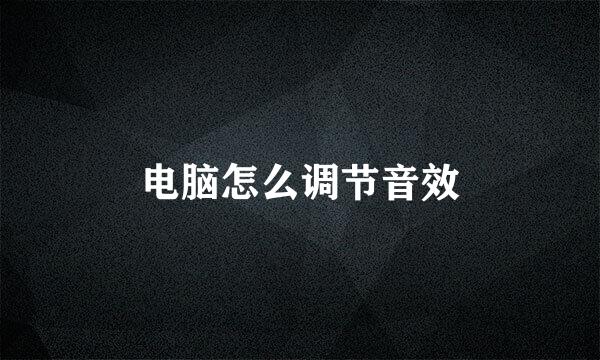 电脑怎么调节音效