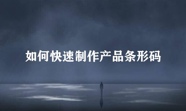 如何快速制作产品条形码
