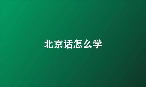 北京话怎么学