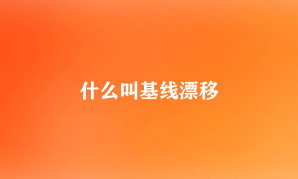 什么叫基线漂移