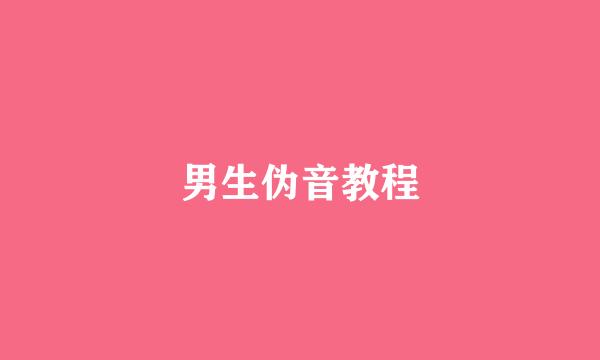 男生伪音教程