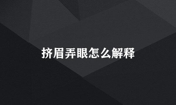 挤眉弄眼怎么解释