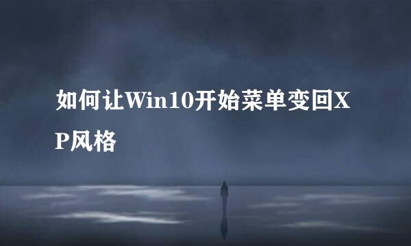 如何让Win10开始菜单变回XP风格