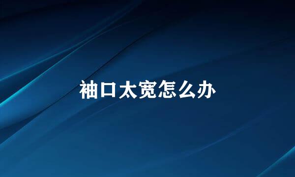 袖口太宽怎么办
