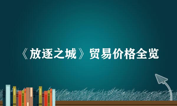 《放逐之城》贸易价格全览