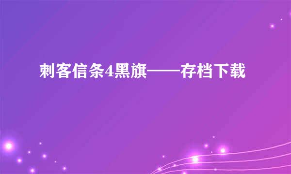 刺客信条4黑旗——存档下载