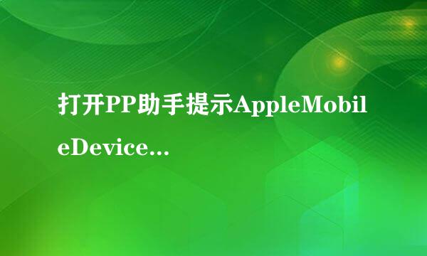 打开PP助手提示AppleMobileDevice订阅服务失败