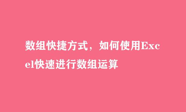 数组快捷方式，如何使用Excel快速进行数组运算