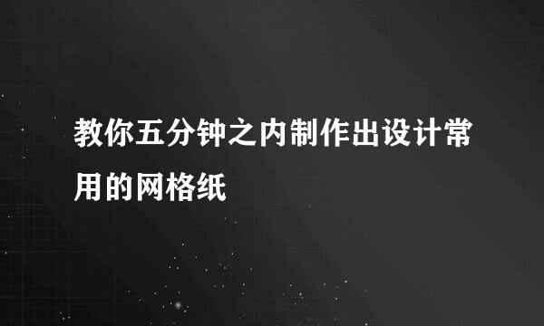 教你五分钟之内制作出设计常用的网格纸