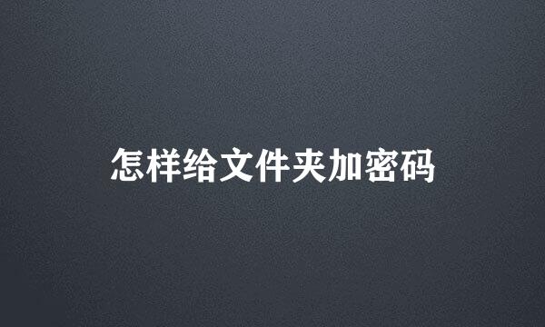 怎样给文件夹加密码