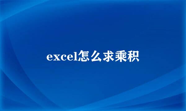 excel怎么求乘积