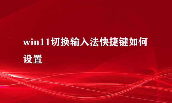 win11切换输入法快捷键如何设置