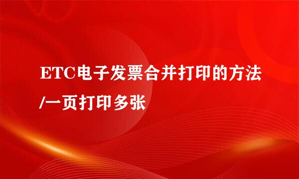 ETC电子发票合并打印的方法/一页打印多张