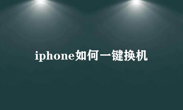 iphone如何一键换机