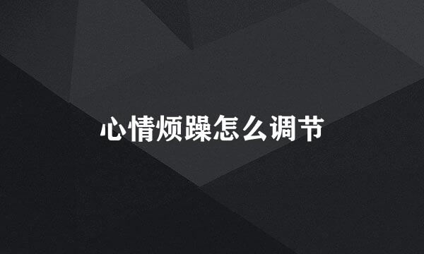 心情烦躁怎么调节