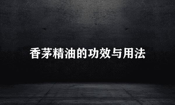 香茅精油的功效与用法