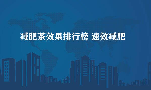 减肥茶效果排行榜 速效减肥