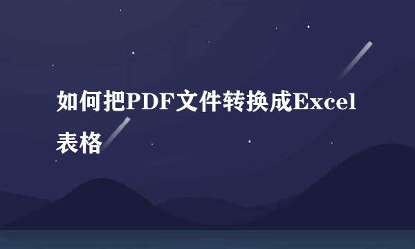 如何把PDF文件转换成Excel表格