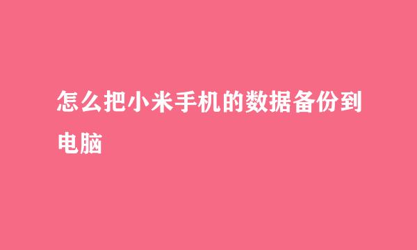 怎么把小米手机的数据备份到电脑