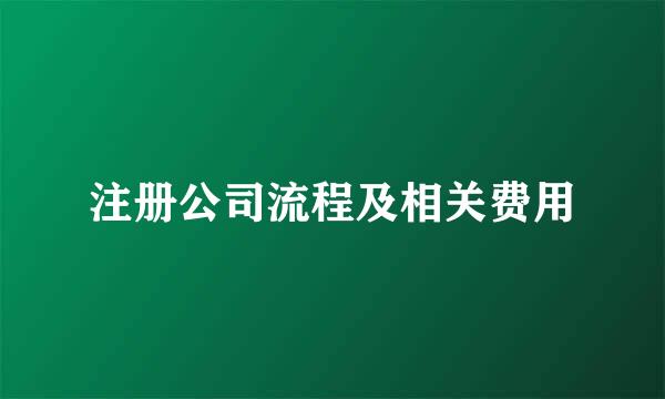 注册公司流程及相关费用