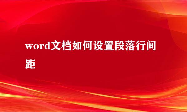 word文档如何设置段落行间距