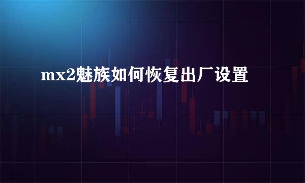 mx2魅族如何恢复出厂设置