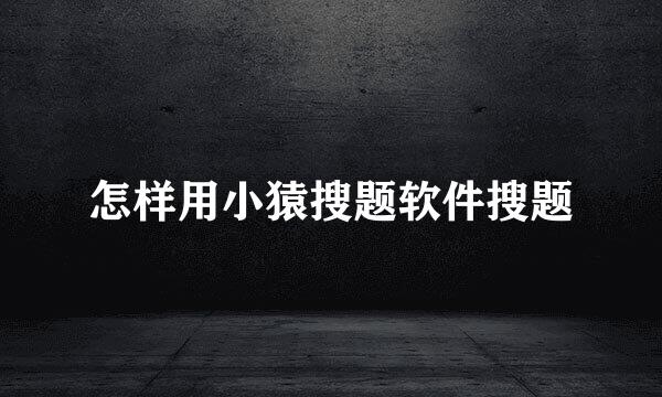 怎样用小猿搜题软件搜题