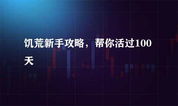 饥荒新手攻略，帮你活过100天