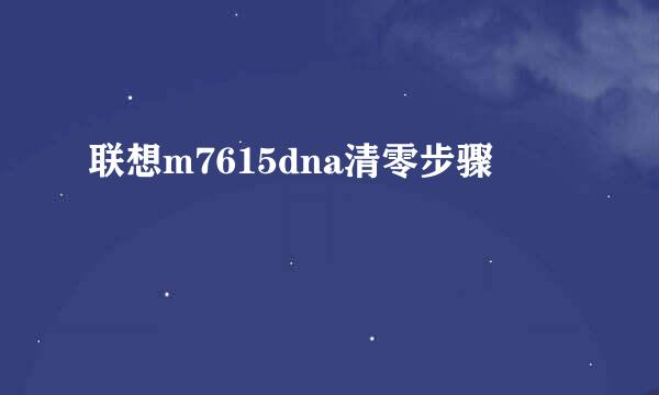 联想m7615dna清零步骤