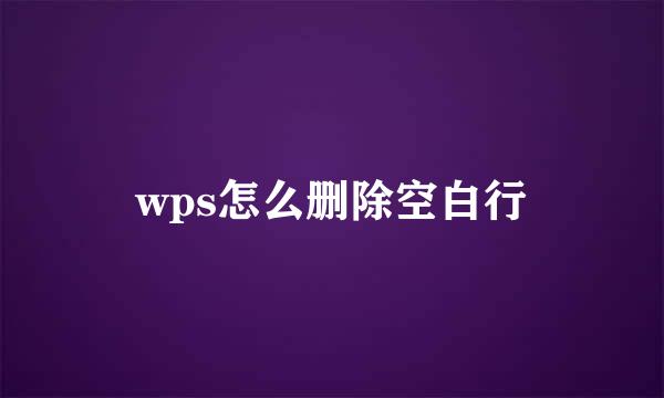 wps怎么删除空白行