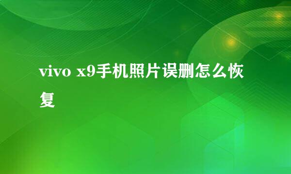 vivo x9手机照片误删怎么恢复