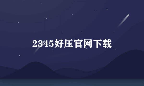 2345好压官网下载