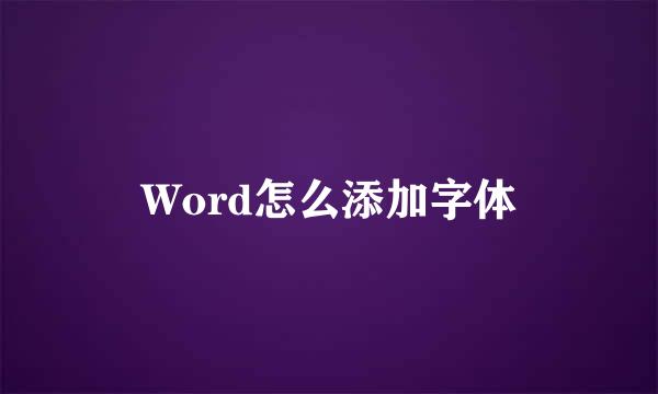 Word怎么添加字体