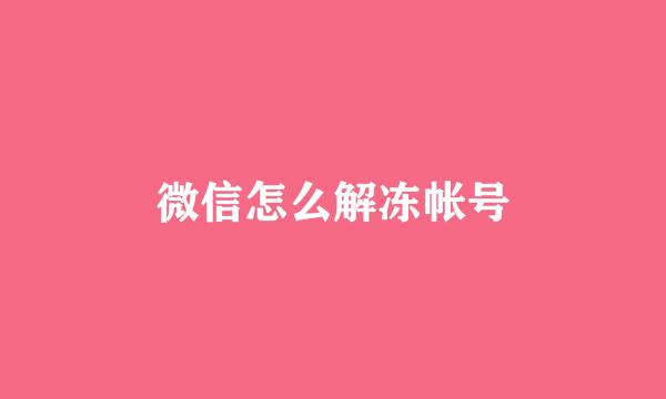 微信怎么解冻帐号