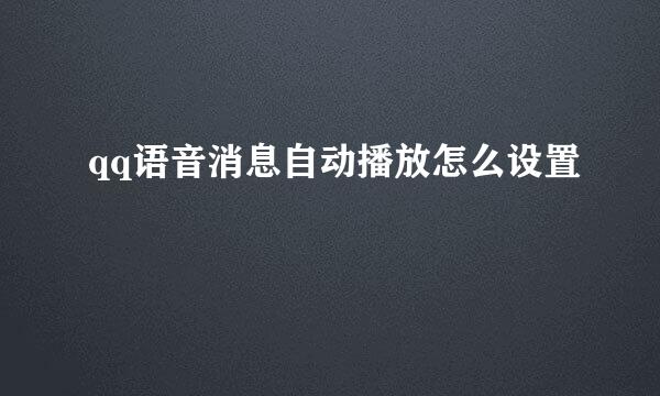 qq语音消息自动播放怎么设置