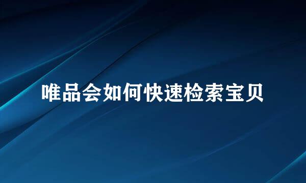 唯品会如何快速检索宝贝