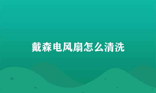 戴森电风扇怎么清洗