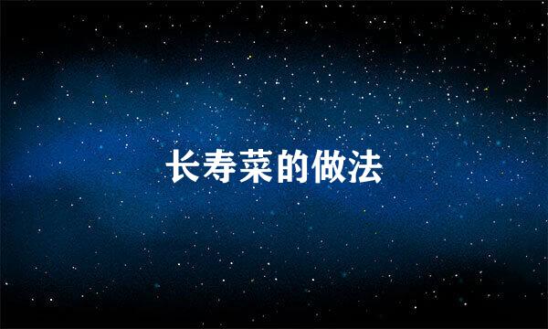 长寿菜的做法