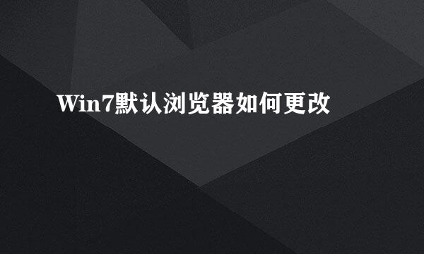 Win7默认浏览器如何更改