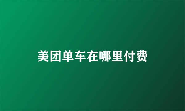 美团单车在哪里付费