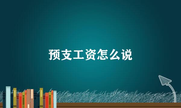 预支工资怎么说