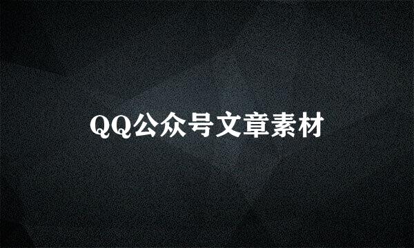 QQ公众号文章素材