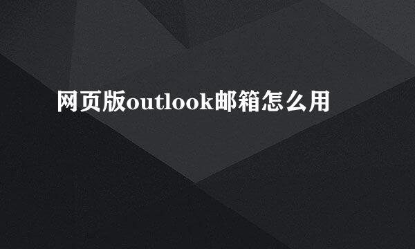 网页版outlook邮箱怎么用